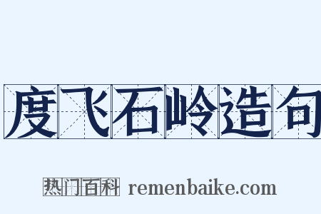 度飞石岭造句是什么意思的图片